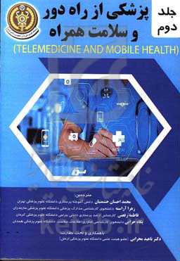 پزشکی از راه دور و سلامت همراه