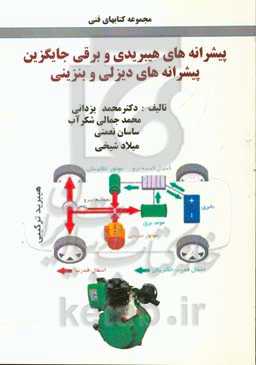 پیشرانه‌های هیبریدی و برقی جایگزین پیشرانه‌های دیزلی و بنزینی