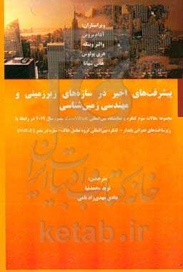 پیشرفت‌های اخیر در سازه‌های زیرزمینی و مهندسی زمین‌شناسی