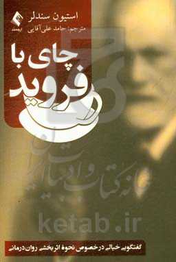 چای با فروید: گفتگویی خیالی در خصوص نحوه اثربخشی روان‌درمانی
