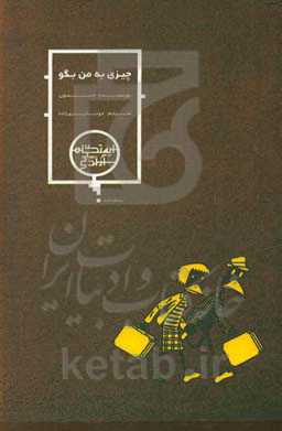 چیزی به من بگو ...