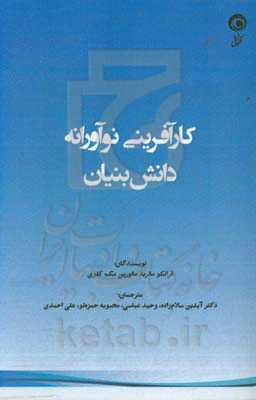 کارآفرینی نوآورانه دانش‌بنیان
