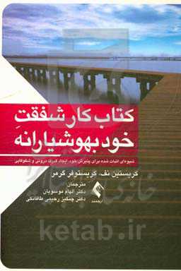 کتاب کار شفقت خود بهوشیارانه: شیوه‌ای اثبات شده برای پذیرش خود
