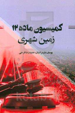 کمیسیون ماده 12 زمین‌شهری