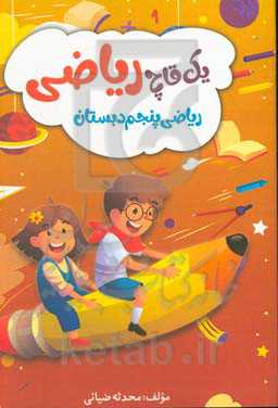 یک قاچ ریاضی کتاب پنجم دبستان