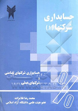 حسابداری شرکتها 1: بر اساس مصوبات شورایعالی برنامه‌ریزی حسابداری شرکتهای تضامنی و حسابداری شرکتهای عملی