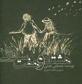 هشتاد و هفت سالگی