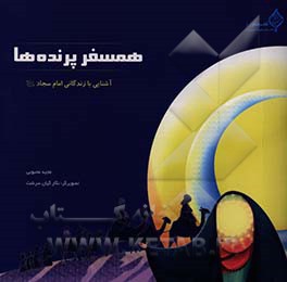 همسفر پرنده‌ها