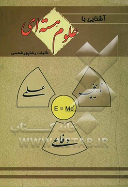 آشنایی با علوم هسته‌ای