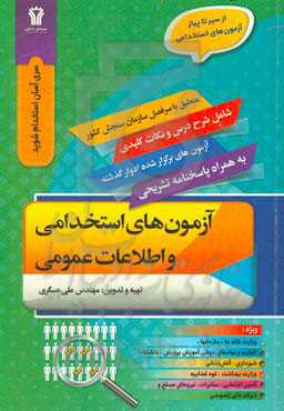 آزمون‌های استخدامی و اطلاعات عمومی