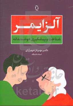 آلزایمر: شناخت و پیشگیری هوشمندانه