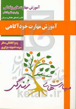 آموزش مهارت خودآگاهی