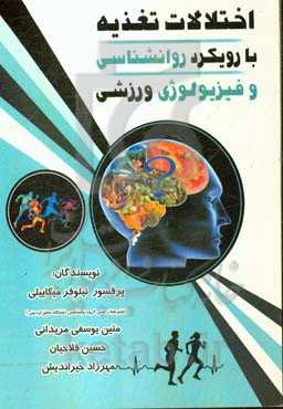 اختلالات تغذیه با رویکرد روانشناسی و فیزیولوژی ورزشی