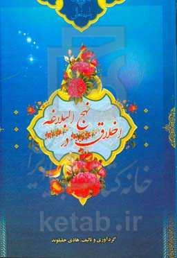 اخلاق در نهج‌البلاغه