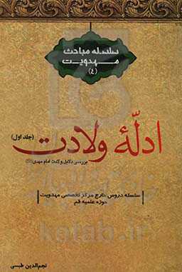 ادله ولادت: بررسی دلایل ولادت امام مهدی (عج)