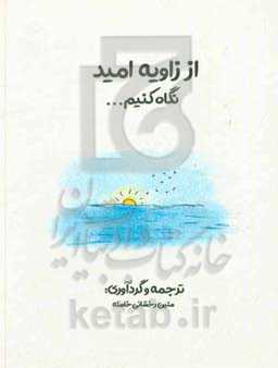 از زاویه‌ی امید «نگاه کنیم»