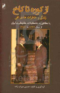 از کوره تا کاخ: زندگی و خاطرات هادی الهی با نگاهی به تشکیلات کارگری ایران از سال 1342 تا 1357