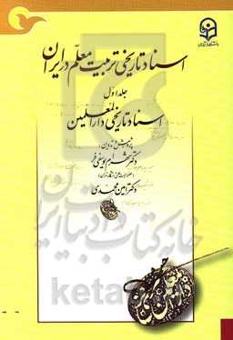 اسناد تاریخی تربیت معلم در ایران: اسناد تاریخی دارالمعلمین