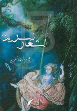 اشعار نسرین