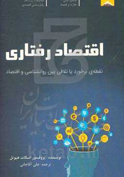 اقتصاد رفتاری: نقطه‌ی برخورد یا تلاقی بین روان‌شناسی و اقتصاد