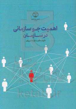 اهمیت جو سازمانی در سازمان (به منظور اثربخشی)