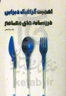 اهمیت گرافیک دیزاین در رسانه‌های معاصر: با تمرکز بر تبلیغات در دوران بحران