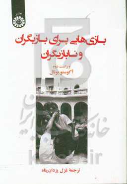 بازیهایی برای بازیگران و نابازیگران