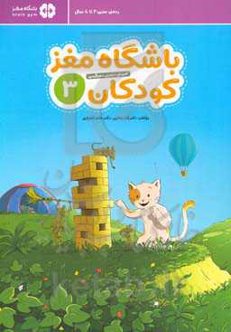 باشگاه مغز کودکان 3: آموزش، تمرین، سرگرمی