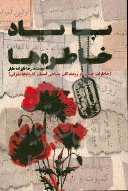 با یاد خاطره‌ها (خاطرات جمعی از رزمندگان سپاهی استان آذربایجان شرقی)