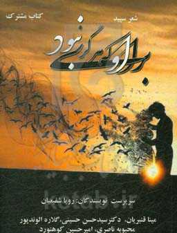 برای او که هرگز نبود: شعر سپید