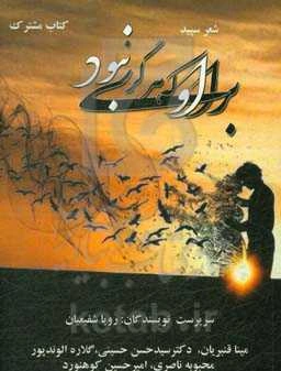 برای او که هرگز نبود: شعر سپید