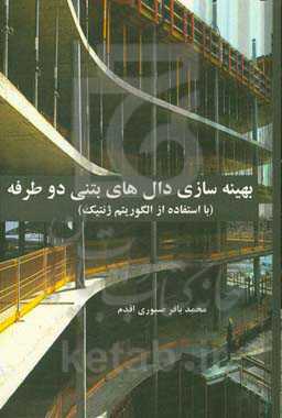 بهینه‌سازی دال‌های بتنی دوطرفه (با استفاده از الگوریتم ژنتیک)