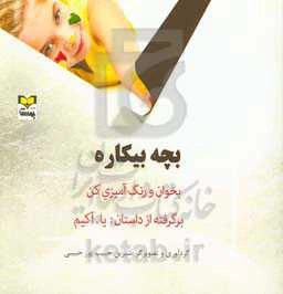 بچه بیکاره: بخوان و رنگ‌آمیزی کن