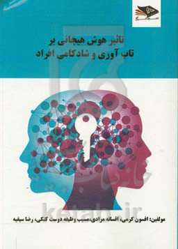 تاثیر هوش هیجانی بر تاب‌آوری و شادکامی افراد