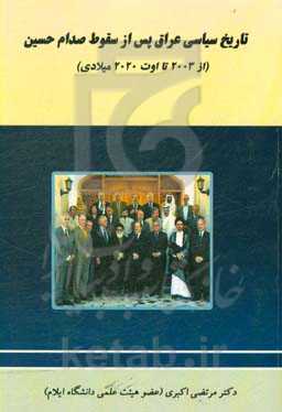 تاریخ سیاسی عراق پس از سقوط صدام حسین (از 2003 تا اوت 2020 میلادی)