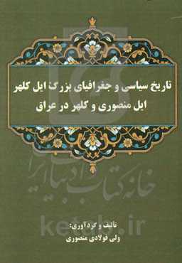 تاریخ سیاسی و جغرافیای بزرگ ایل کلهر، ایل منصوری و کلهر در عراق