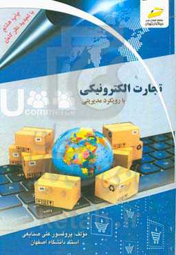 تجارت الکترونیکی با نگرش مدیریتی