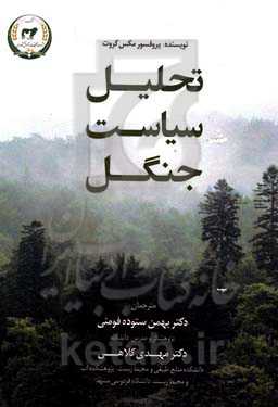 تحلیل سیاست جنگل