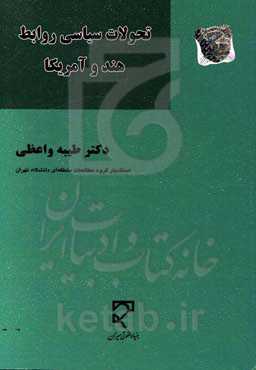 تحولات سیاسی روابط هند و آمریکا: از آغاز تا پایان ریاست جمهوری ترامپ