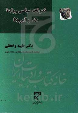 تحولات سیاسی روابط هند و آمریکا: از آغاز تا پایان ریاست جمهوری ترامپ