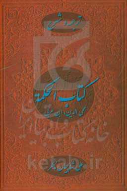 ترجمه و شرح کتاب الحکمه