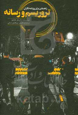 تروریسم و رسانه: راهنمایی برای خبرنگاران