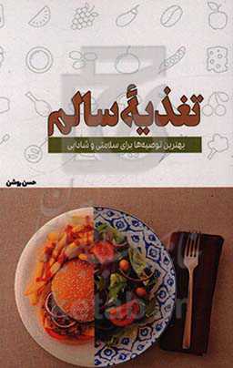 تغذیه سالم: بهترین توصیه‌ها برای سلامتی و شادابی