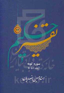 تفسیر حکیم: سوره توبه آیات 1 تا 70