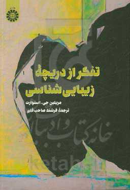 تفکر از دریچه زیبایی‌شناسی