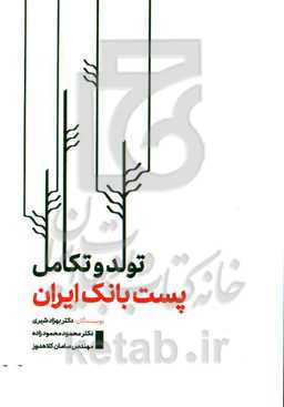 تولد و تکامل پست بانک ایران