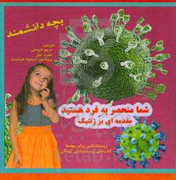 تو منحصر به فردی