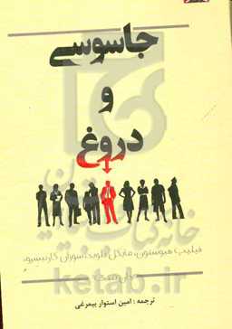 جاسوسی و دروغ