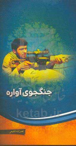 جنگجوی آواره