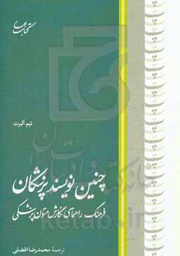 جنین نویسند پزشکان: فرهنگ راهنمای نگارش متون پزشکی